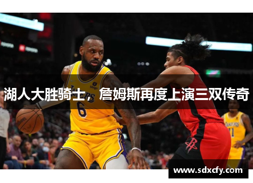 湖人大胜骑士，詹姆斯再度上演三双传奇