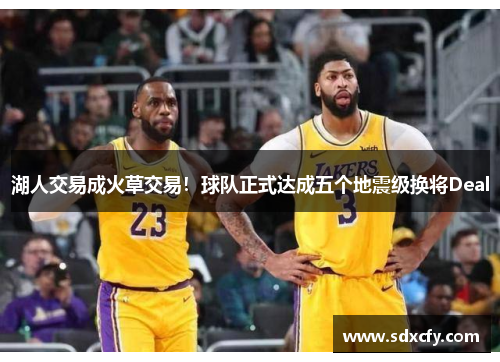 湖人交易成火草交易！球队正式达成五个地震级换将Deal