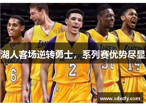 湖人客场逆转勇士，系列赛优势尽显