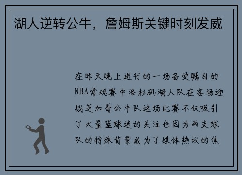 湖人逆转公牛，詹姆斯关键时刻发威