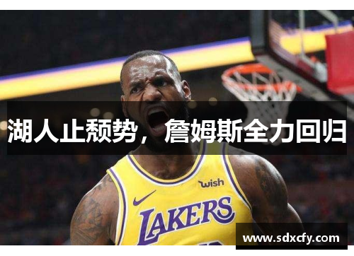 湖人止颓势，詹姆斯全力回归