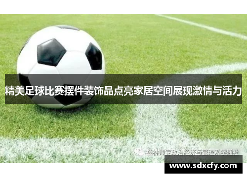 精美足球比赛摆件装饰品点亮家居空间展现激情与活力