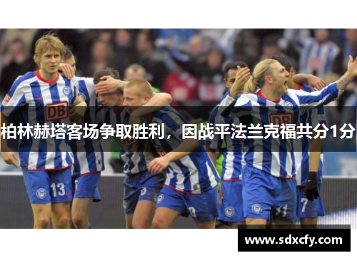 柏林赫塔客场争取胜利，因战平法兰克福共分1分