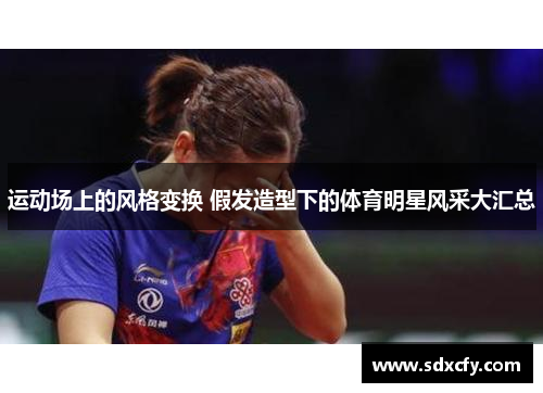 运动场上的风格变换 假发造型下的体育明星风采大汇总