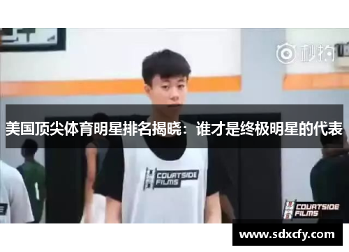 美国顶尖体育明星排名揭晓：谁才是终极明星的代表