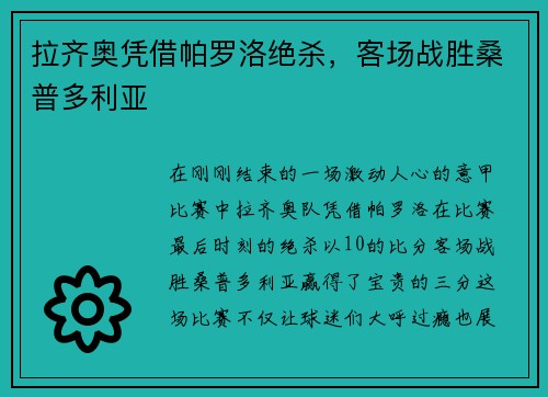 拉齐奥凭借帕罗洛绝杀，客场战胜桑普多利亚