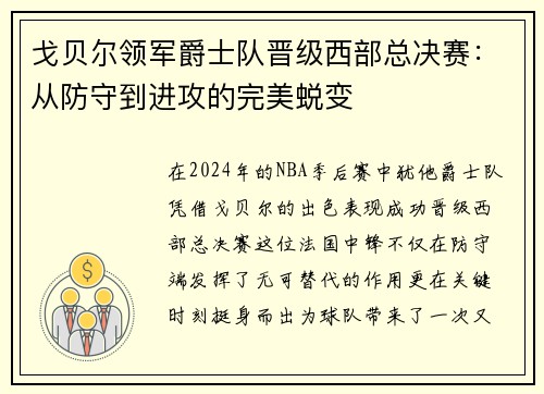 戈贝尔领军爵士队晋级西部总决赛：从防守到进攻的完美蜕变