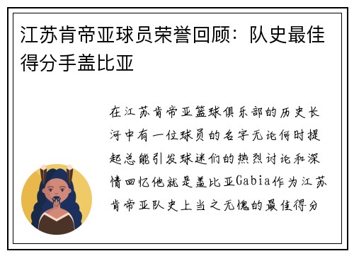 江苏肯帝亚球员荣誉回顾：队史最佳得分手盖比亚