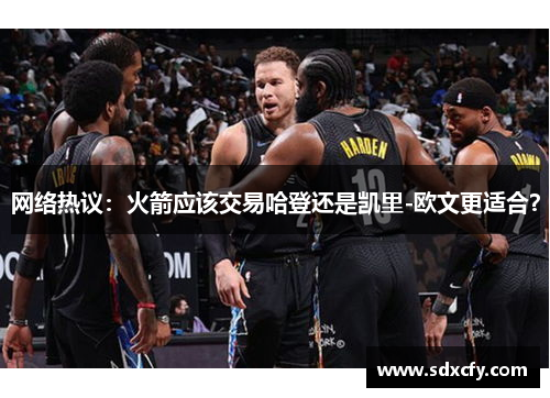 网络热议：火箭应该交易哈登还是凯里-欧文更适合？