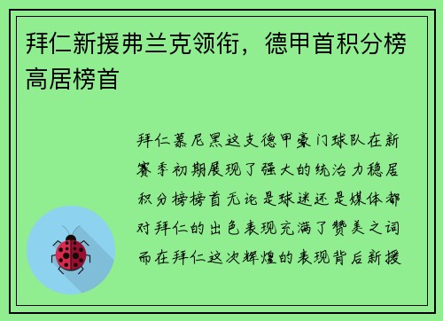 拜仁新援弗兰克领衔，德甲首积分榜高居榜首