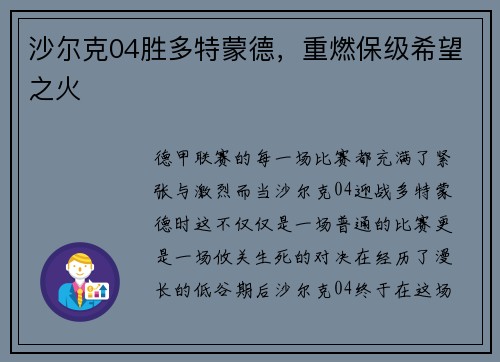沙尔克04胜多特蒙德，重燃保级希望之火