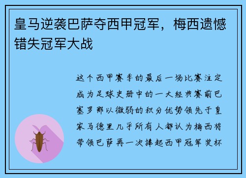 皇马逆袭巴萨夺西甲冠军，梅西遗憾错失冠军大战