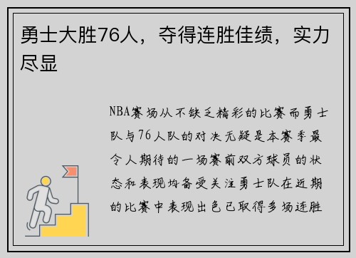 勇士大胜76人，夺得连胜佳绩，实力尽显