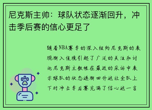 尼克斯主帅：球队状态逐渐回升，冲击季后赛的信心更足了