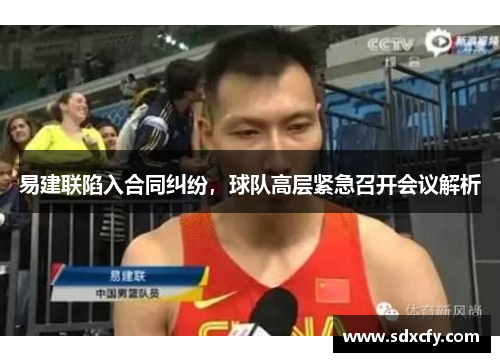 易建联陷入合同纠纷，球队高层紧急召开会议解析