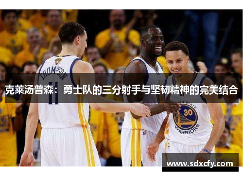 克莱汤普森：勇士队的三分射手与坚韧精神的完美结合