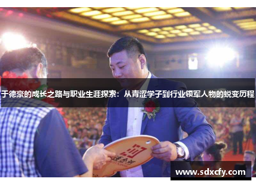 于德豪的成长之路与职业生涯探索：从青涩学子到行业领军人物的蜕变历程