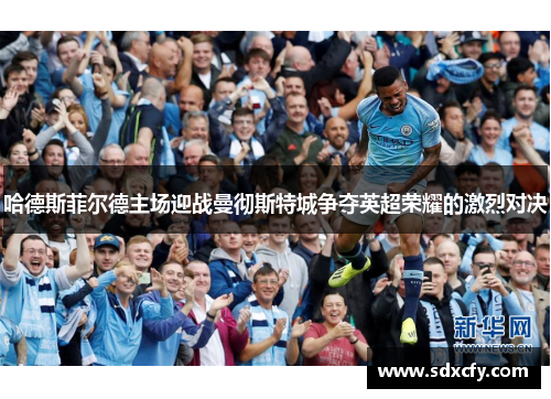 哈德斯菲尔德主场迎战曼彻斯特城争夺英超荣耀的激烈对决