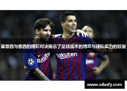 塞普西与雅西的精彩对决揭示了足球战术的博弈与球队实力的较量