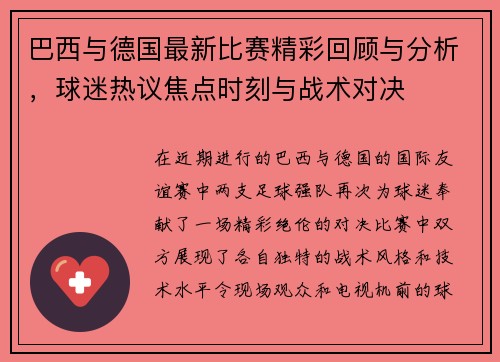 巴西与德国最新比赛精彩回顾与分析，球迷热议焦点时刻与战术对决