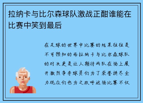 拉纳卡与比尔森球队激战正酣谁能在比赛中笑到最后