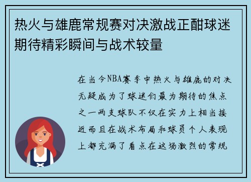热火与雄鹿常规赛对决激战正酣球迷期待精彩瞬间与战术较量