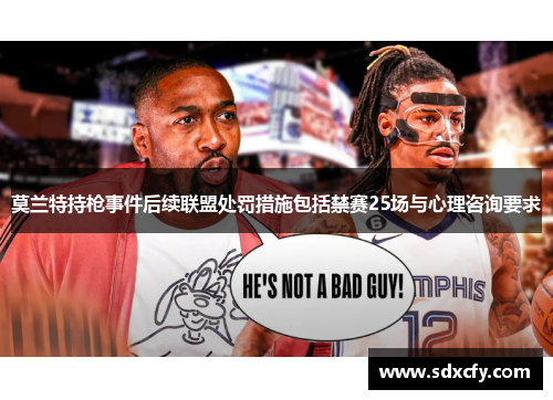 莫兰特持枪事件后续联盟处罚措施包括禁赛25场与心理咨询要求