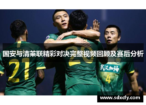 国安与清莱联精彩对决完整视频回顾及赛后分析