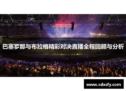巴塞罗那与布拉格精彩对决直播全程回顾与分析