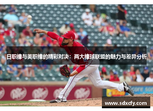 日职棒与美职棒的精彩对决：两大棒球联盟的魅力与差异分析