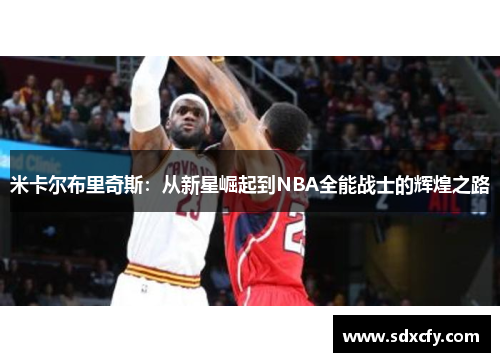 米卡尔布里奇斯：从新星崛起到NBA全能战士的辉煌之路