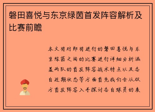 磐田喜悦与东京绿茵首发阵容解析及比赛前瞻