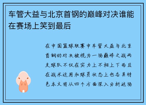 车管大益与北京首钢的巅峰对决谁能在赛场上笑到最后