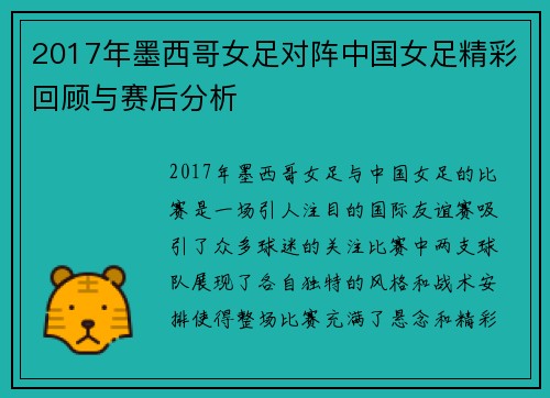 2017年墨西哥女足对阵中国女足精彩回顾与赛后分析