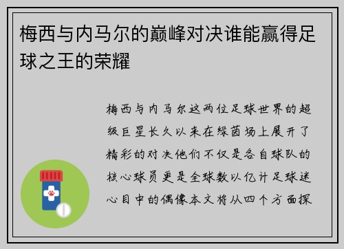 梅西与内马尔的巅峰对决谁能赢得足球之王的荣耀