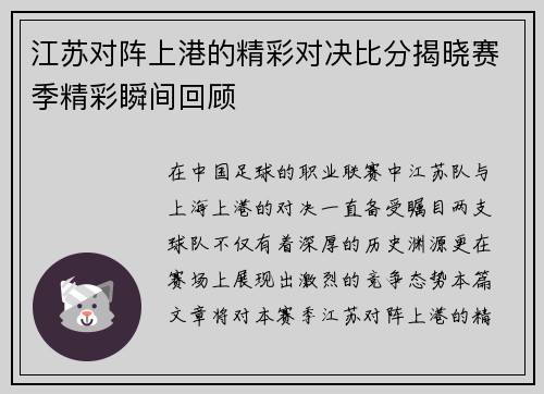 江苏对阵上港的精彩对决比分揭晓赛季精彩瞬间回顾