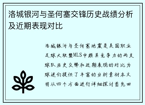 洛城银河与圣何塞交锋历史战绩分析及近期表现对比