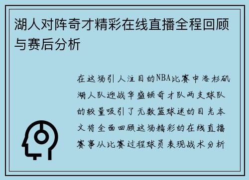 湖人对阵奇才精彩在线直播全程回顾与赛后分析