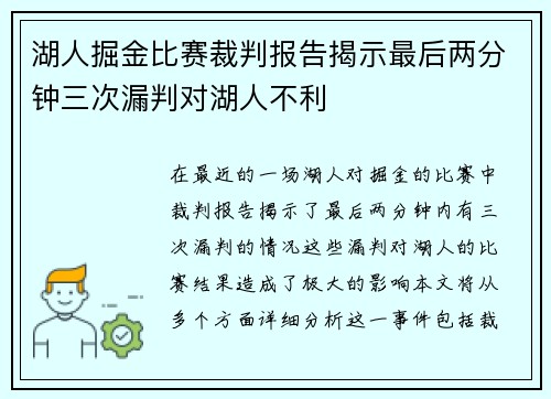 湖人掘金比赛裁判报告揭示最后两分钟三次漏判对湖人不利