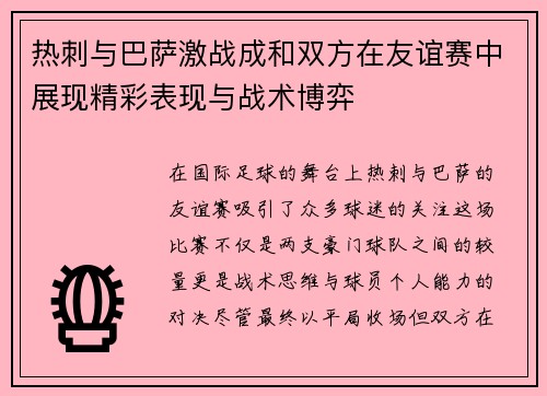 热刺与巴萨激战成和双方在友谊赛中展现精彩表现与战术博弈