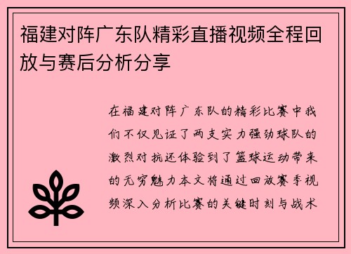 福建对阵广东队精彩直播视频全程回放与赛后分析分享