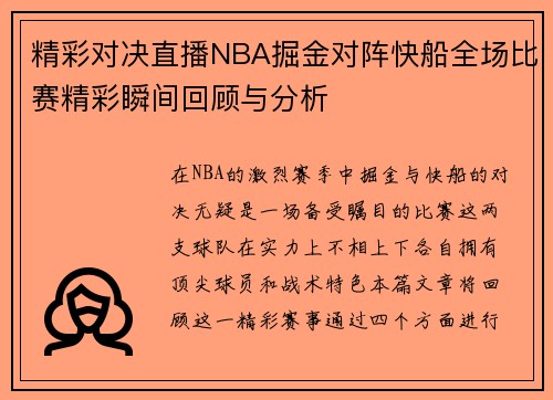 精彩对决直播NBA掘金对阵快船全场比赛精彩瞬间回顾与分析