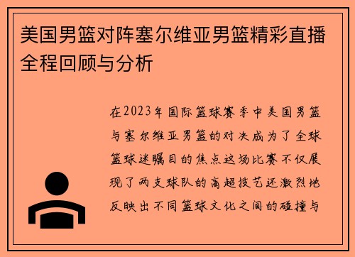 美国男篮对阵塞尔维亚男篮精彩直播全程回顾与分析