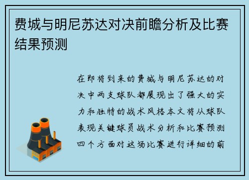 费城与明尼苏达对决前瞻分析及比赛结果预测