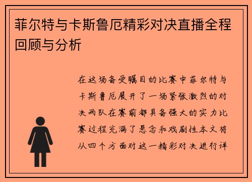 菲尔特与卡斯鲁厄精彩对决直播全程回顾与分析