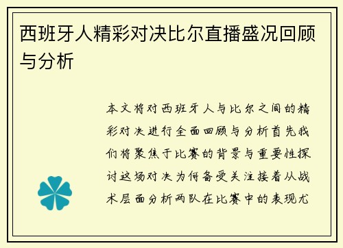 西班牙人精彩对决比尔直播盛况回顾与分析