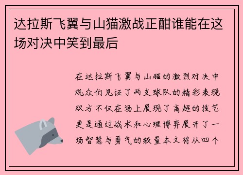 达拉斯飞翼与山猫激战正酣谁能在这场对决中笑到最后