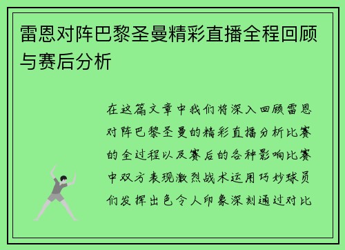 雷恩对阵巴黎圣曼精彩直播全程回顾与赛后分析