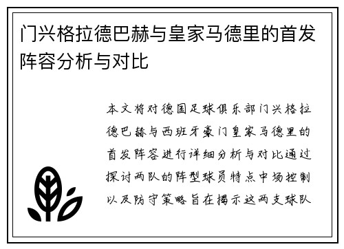 门兴格拉德巴赫与皇家马德里的首发阵容分析与对比