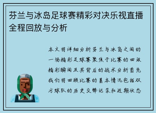 芬兰与冰岛足球赛精彩对决乐视直播全程回放与分析